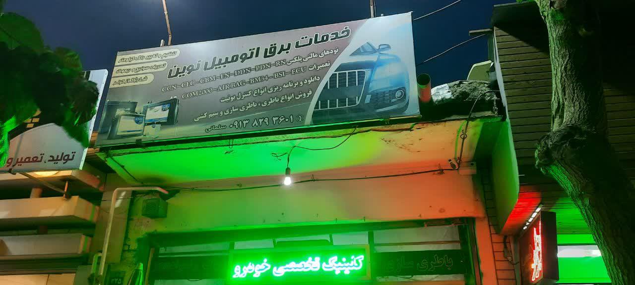 عکس باطری سازی نوین