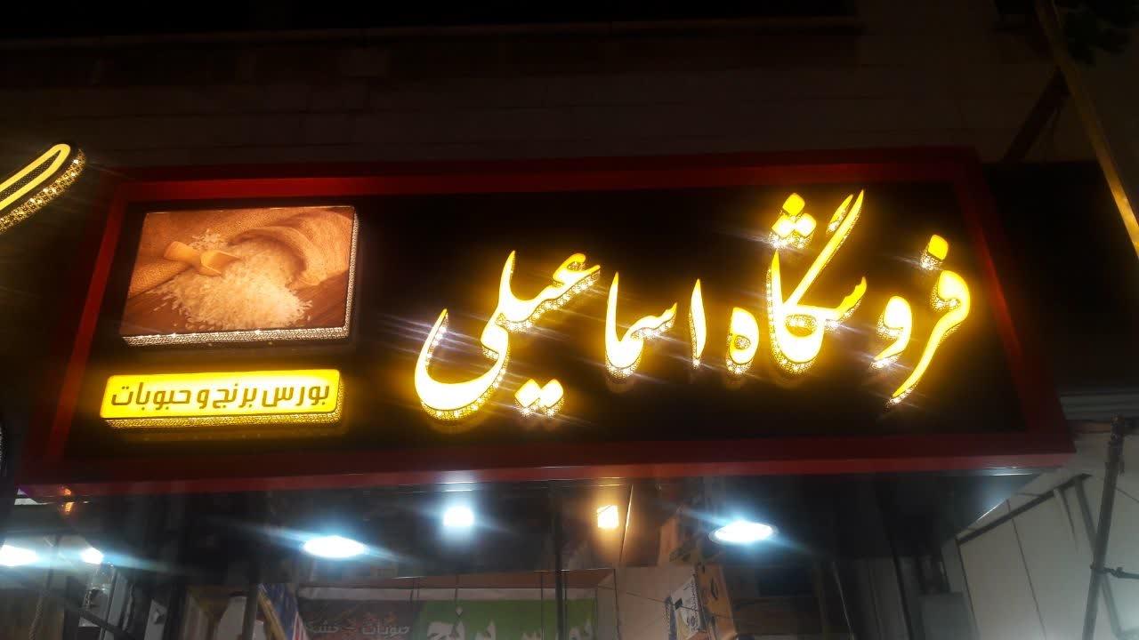 عکس فروشگاه اسماعیلی