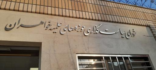 عکس دبیرخانه شورای سیاستگذاری حوزه های علمیه خواهران