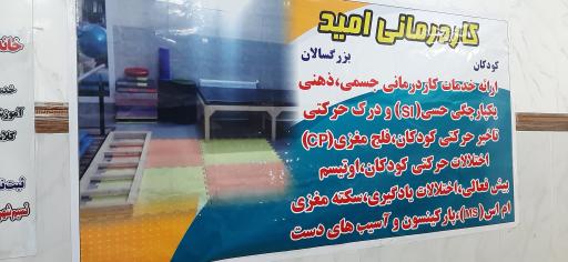 کلینیک کاردرمانی و گفتاردرمانی امید نسیم شهر