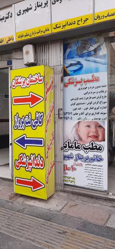 عکس کلینیک کاردرمانی و گفتاردرمانی امید نسیم شهر
