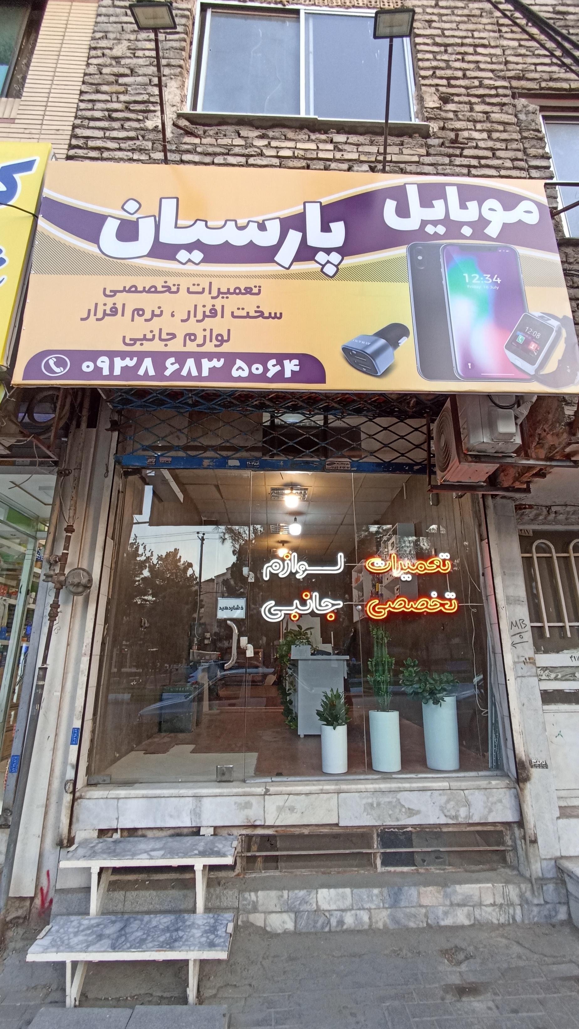 عکس موبایل پارسیان
