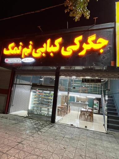 عکس جگرکی کبابی نم نمک