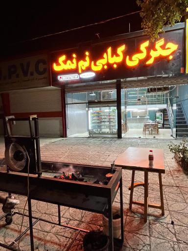 عکس جگرکی کبابی نم نمک