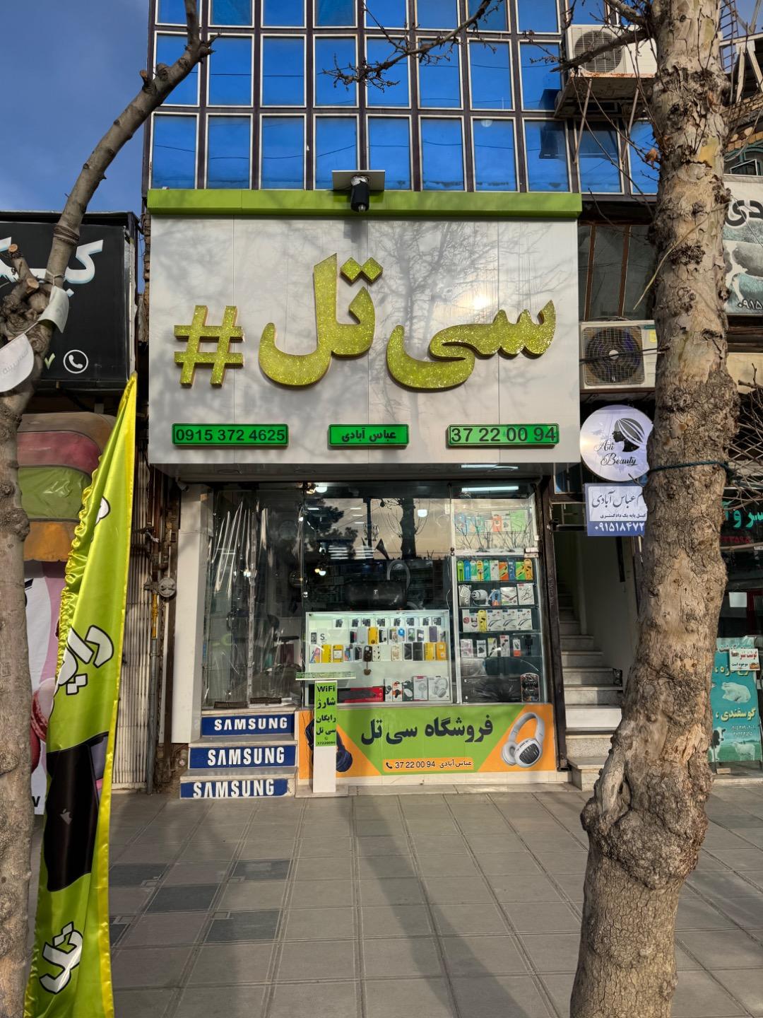 عکس فروشگاه سی تل