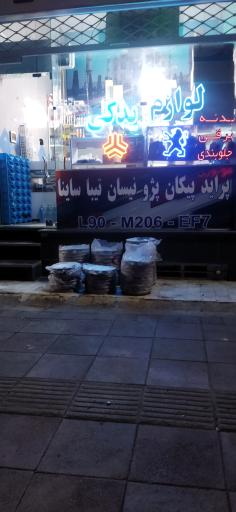 عکس فروشگاه لوازم یدکی فرضی