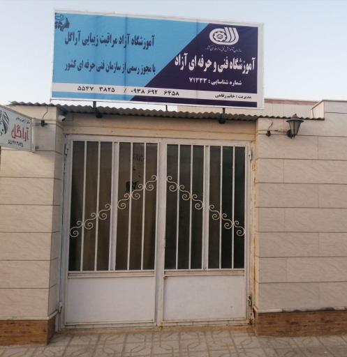 عکس آموزشگاه مراقبت زیبایی آراگل