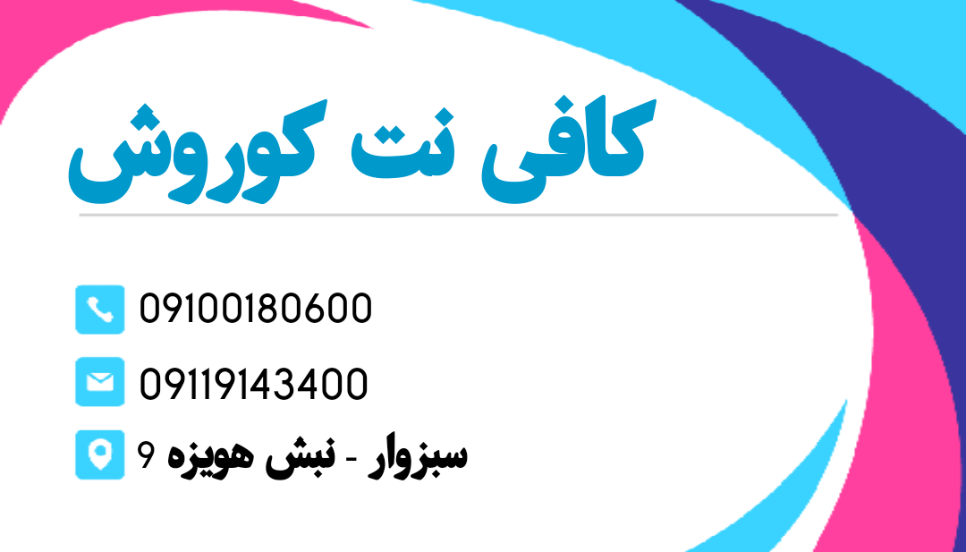 عکس کافی نت کوروش