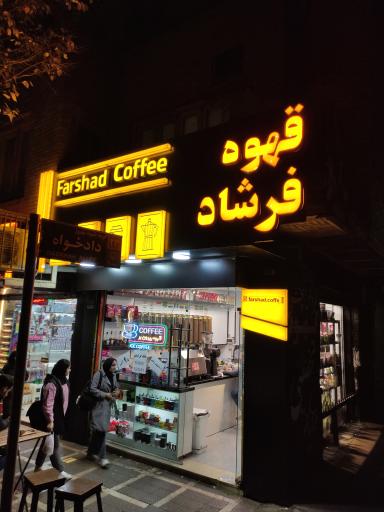 عکس قهوه فرشاد