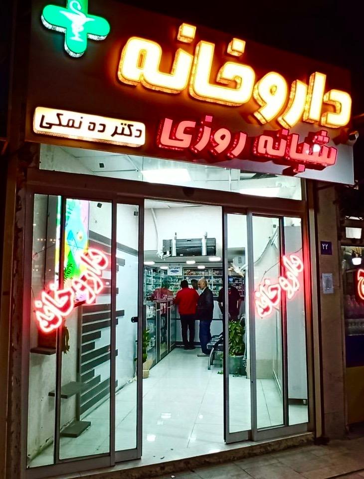 عکس داروخانه شبانه روزی دکتر ده نمکی