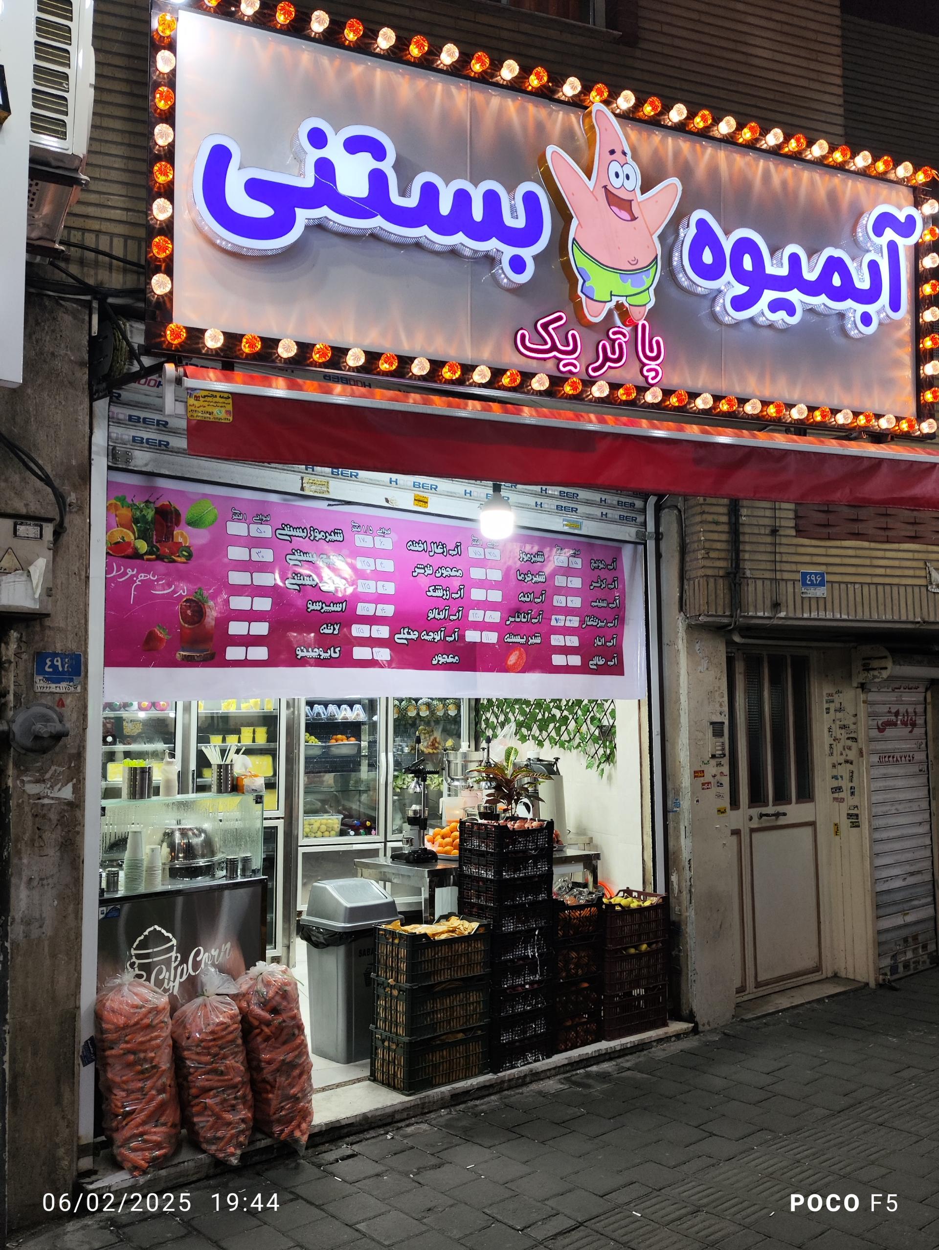 عکس آبمیوه بستنی پاتریک 