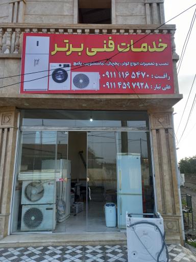 خدمات فنی برتر