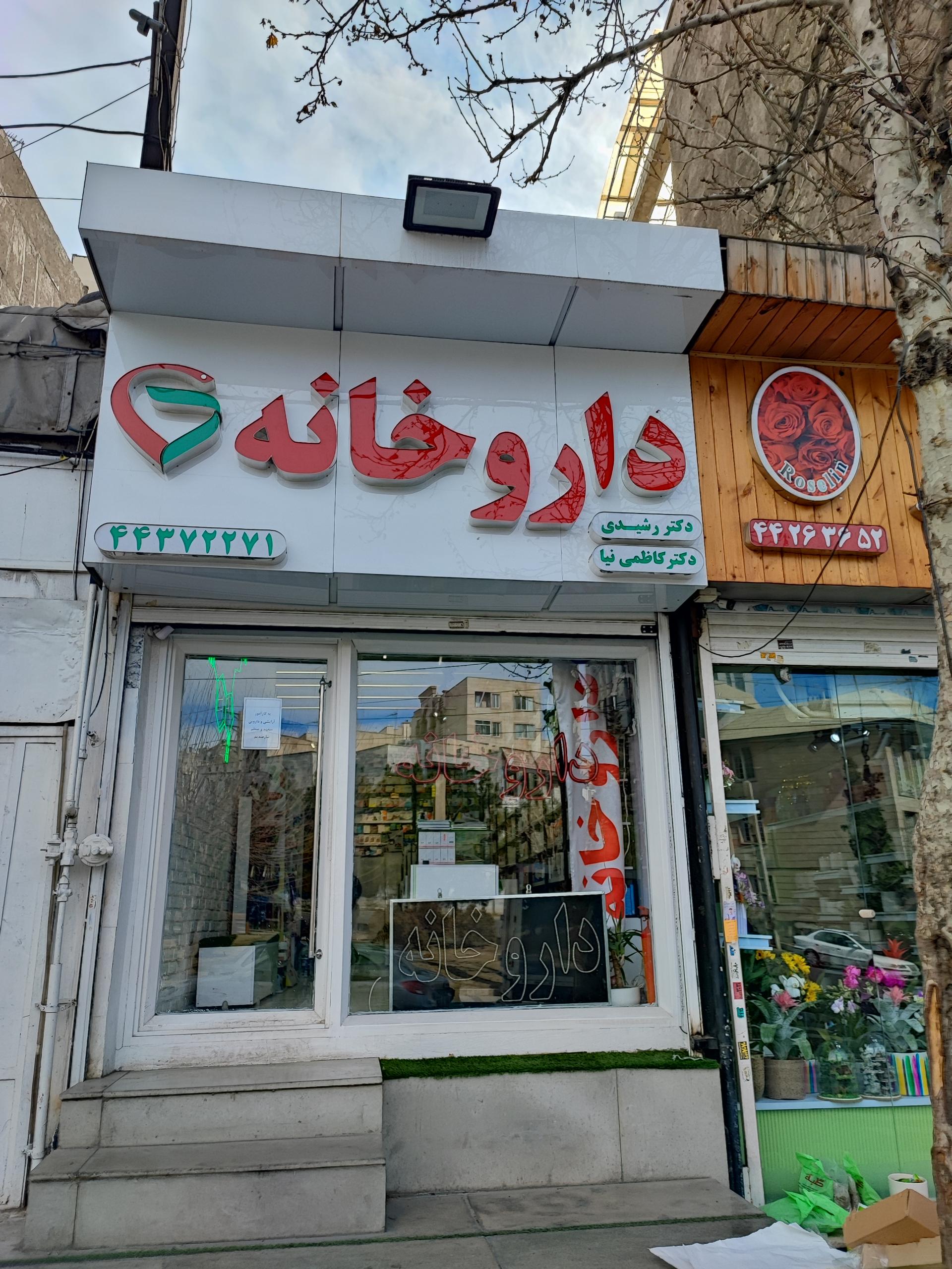 عکس داروخانه دکتر رشیدی و دکتر کاظمی نیا