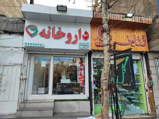 عکس داروخانه دکتر رشیدی و دکتر کاظمی نیا