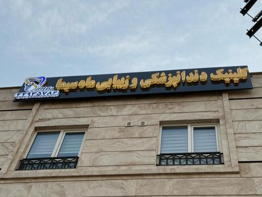 عکس کلینیک دندانپزشکی ماه سیما