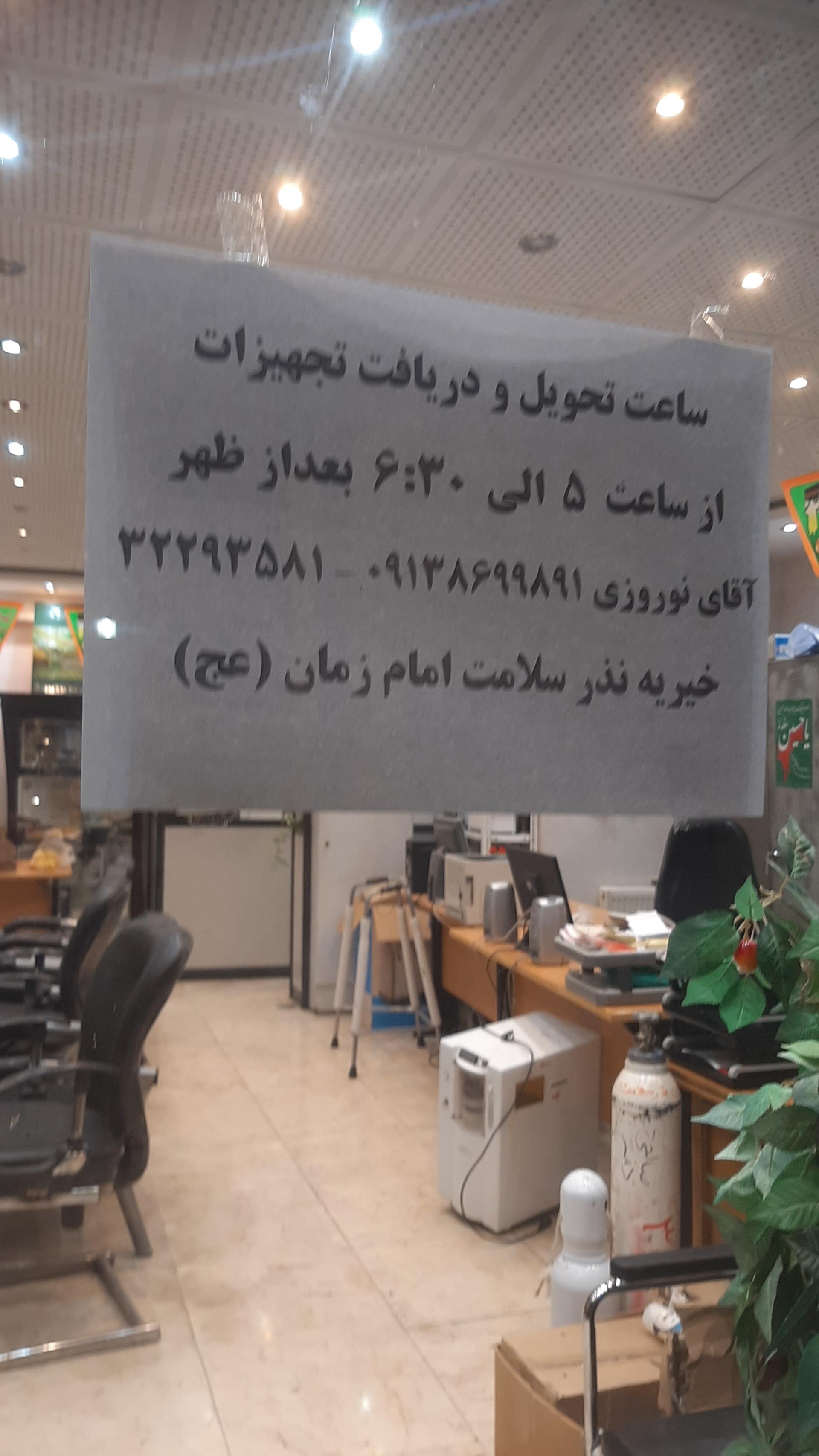 عکس دفتر مرکزی خیریه نذر سلامت امام زمان (عج)