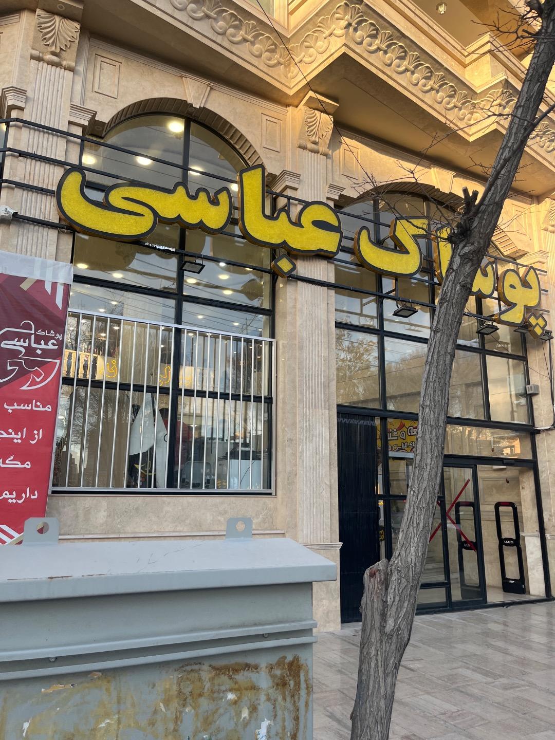 عکس پوشاک عباسی