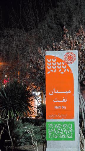 عکس میدان نفت