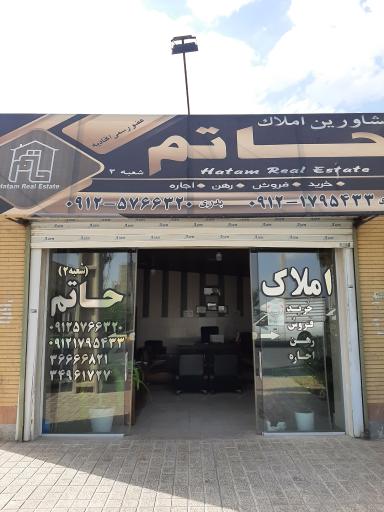 عکس املاک حاتم شعبه۲