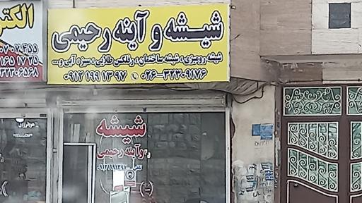 عکس شیشه و آینه رحیمی   