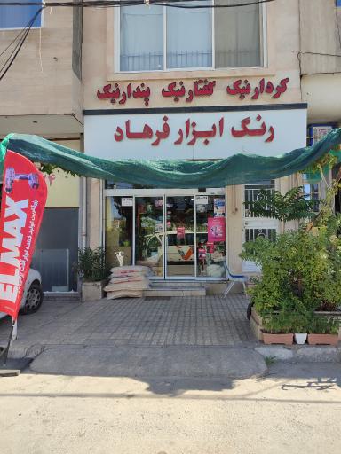 عکس رنگ ابزار فرهاد 