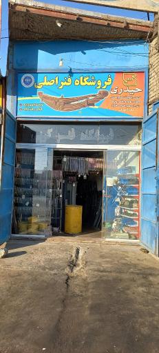 فروشگاه فنر اصلی حیدری