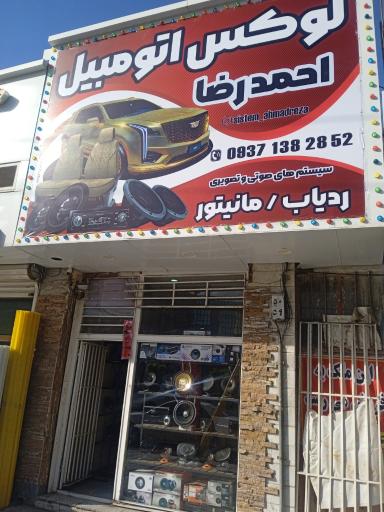 عکس لوکس اتومبیل احمد رضا