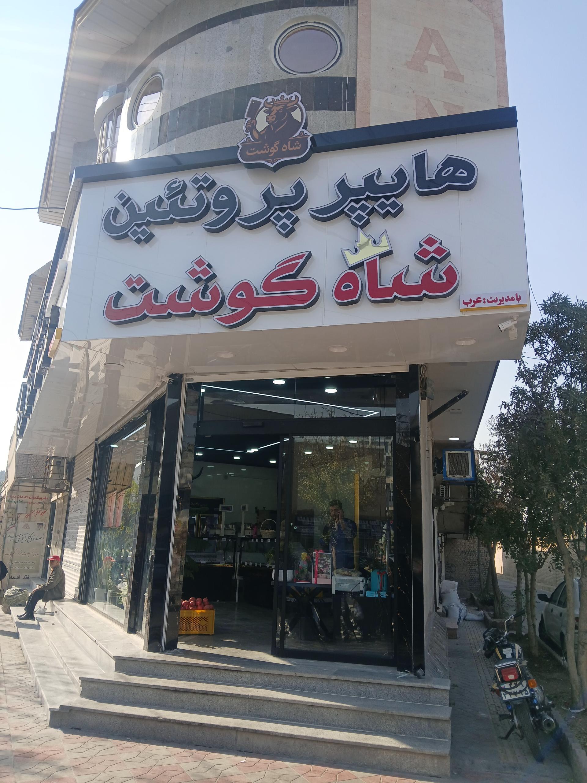 عکس هایپر شاه گوشت