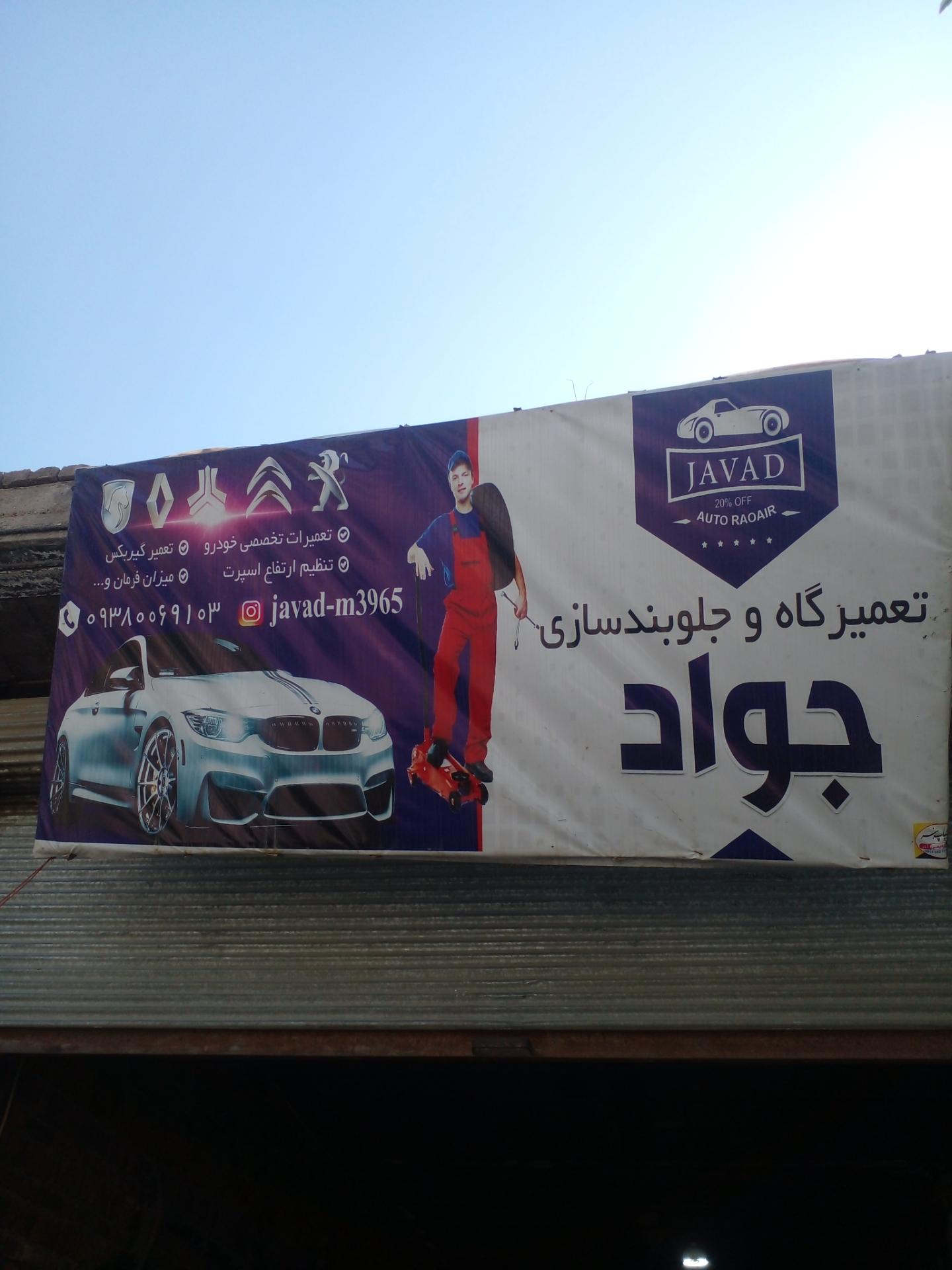 عکس تعمیرگاه و جلوبندی جواد