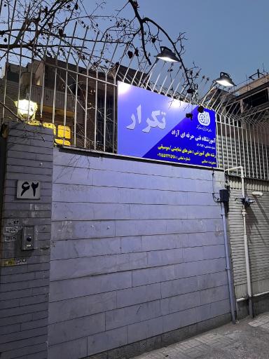آموزشگاه موسیقی تکرار