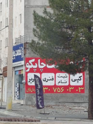 عکس خدمات چاپکو