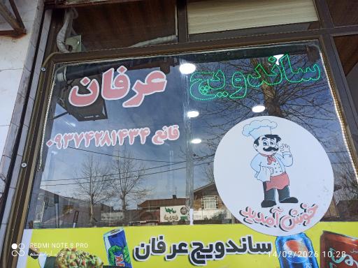 عکس ساندویچی عرفان 