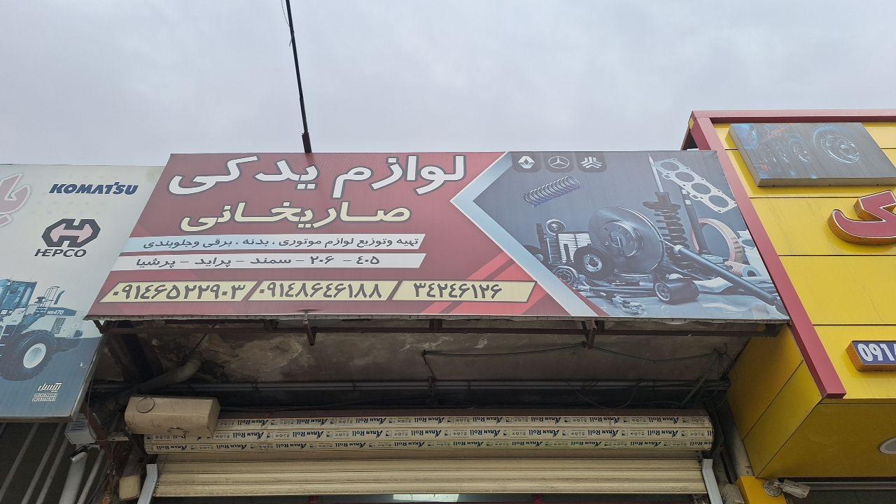 عکس لوازم یدکی صاریخانی