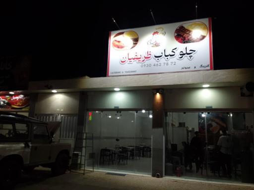 عکس چلوکباب ظریفیان