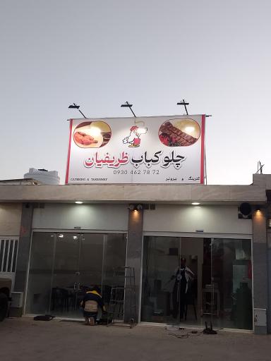 عکس چلوکباب ظریفیان