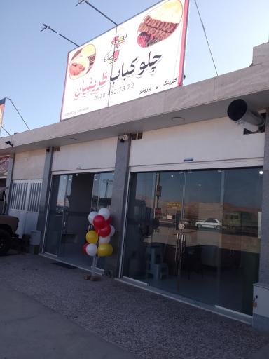 عکس چلوکباب ظریفیان