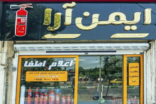 عکس ایمن آرا کپسول آتش نشانی در مشهد
