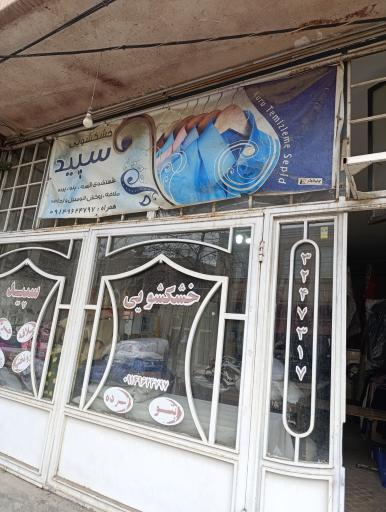 عکس خشکشویی سپید
