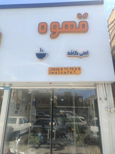 عکس اسی کافه
