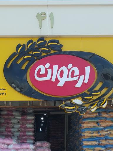 عکس برنج ارغوان