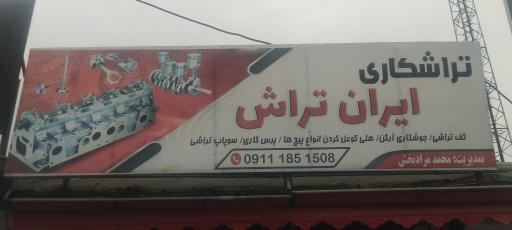 عکس تراشکاری ایران تراش