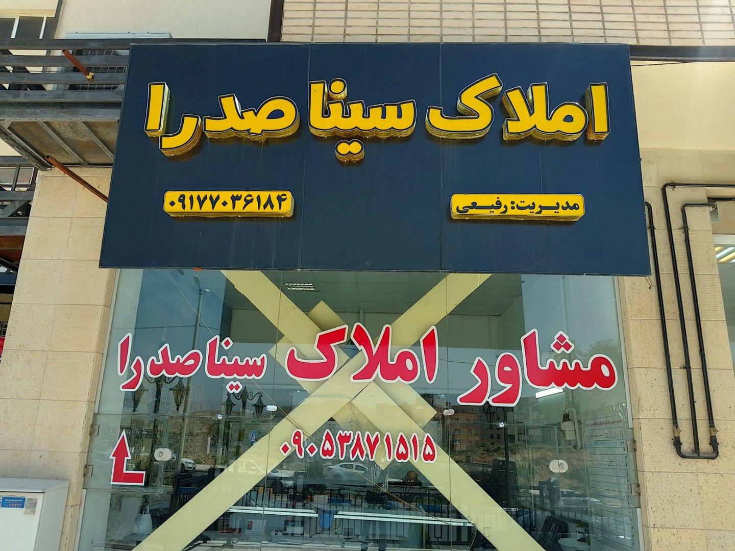 عکس املاک سینا صدرا