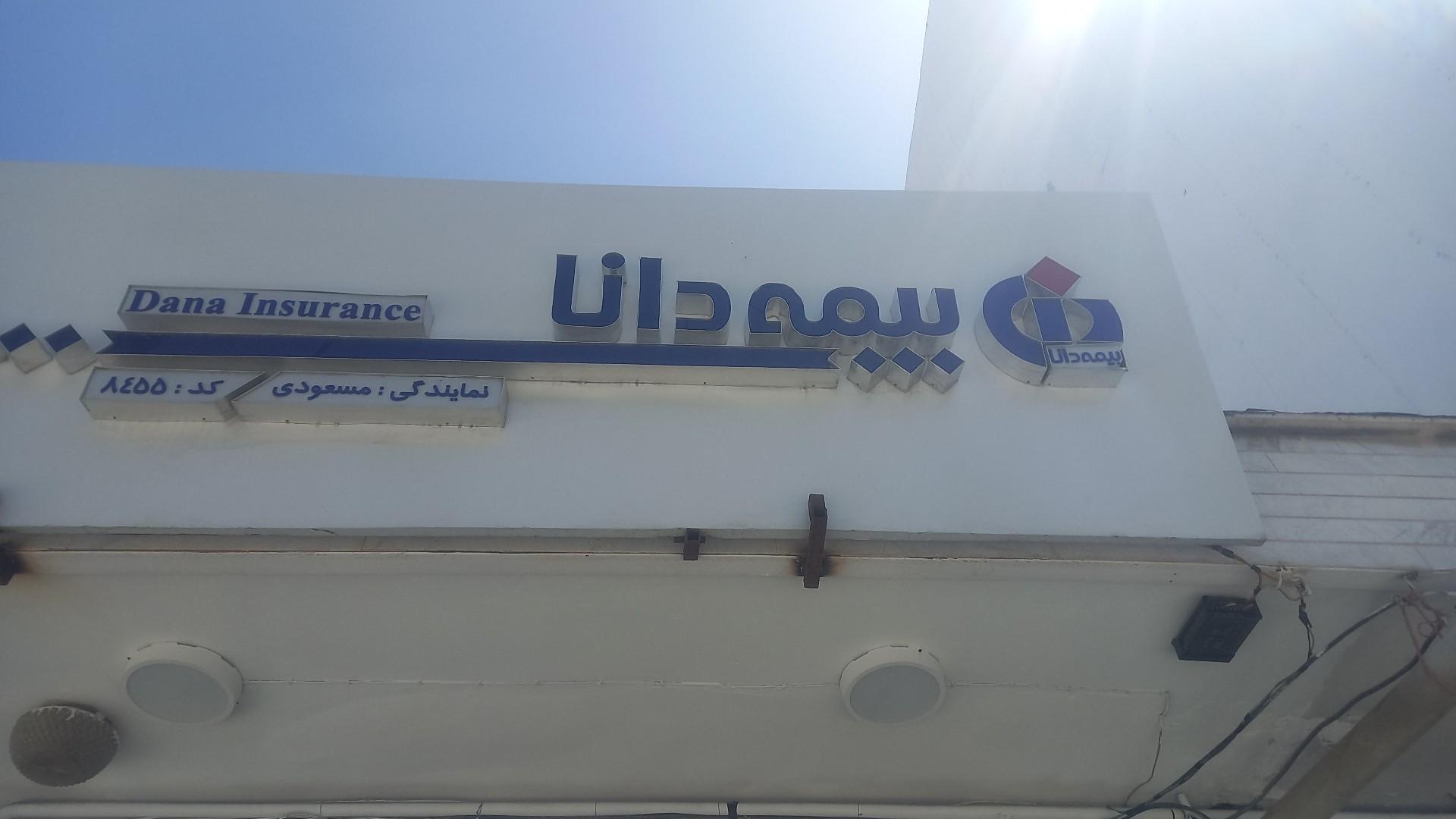 عکس بیمه دانا
