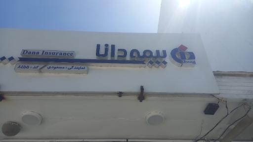 عکس بیمه دانا