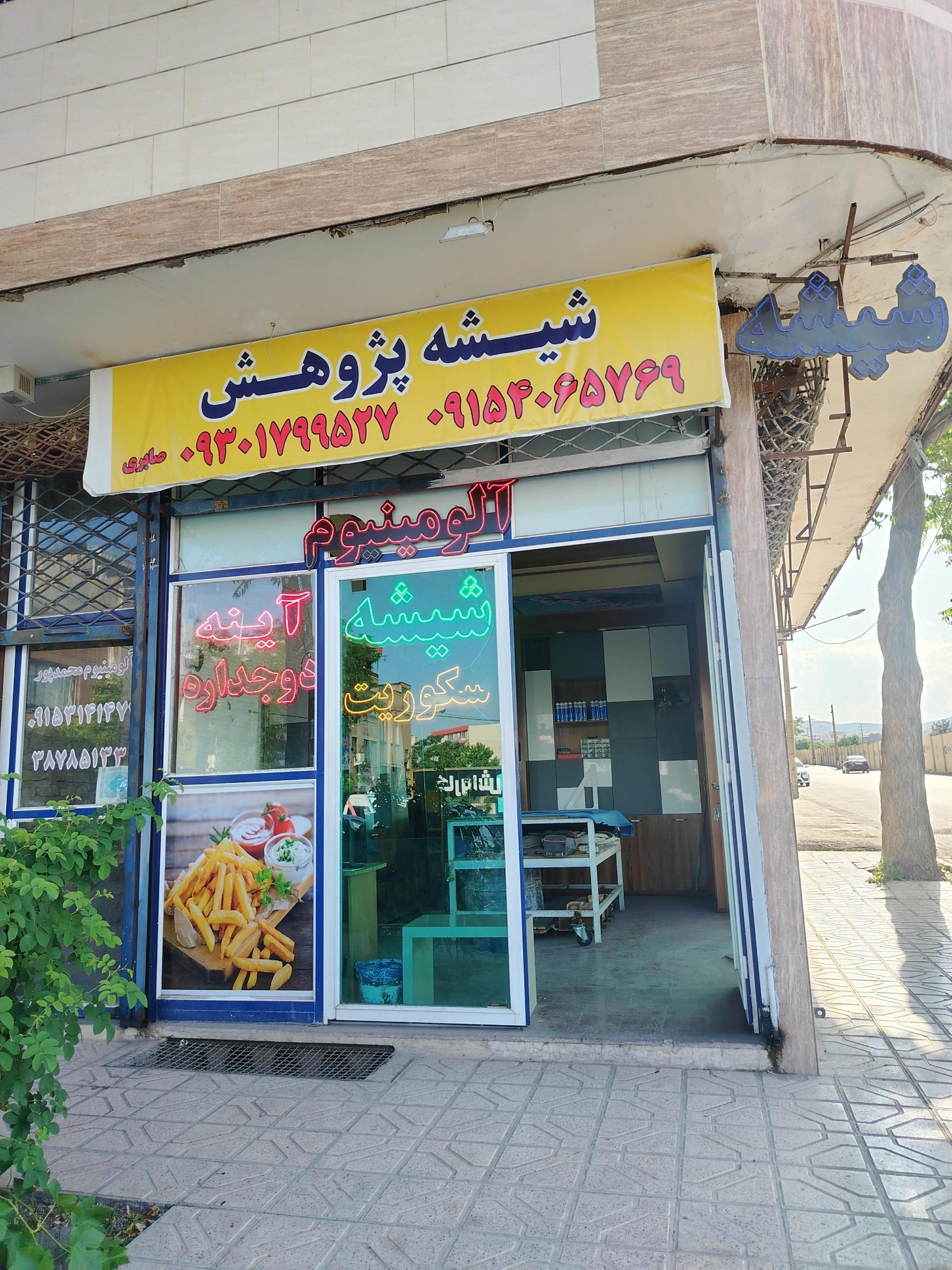 عکس شیشه و آینه ساختمانی پژوهش