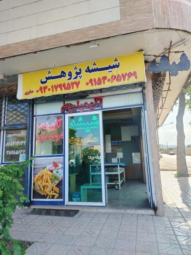 عکس شیشه و آینه ساختمانی پژوهش