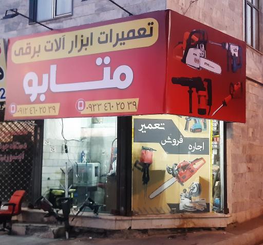 عکس تعمیرگاه متابو