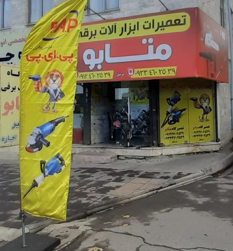 عکس تعمیرگاه متابو