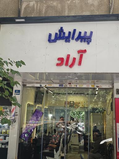 عکس پیرایش (آرایشگاه ) آراد