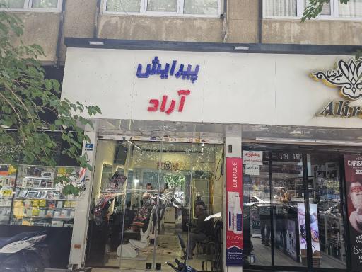 عکس پیرایش (آرایشگاه ) آراد